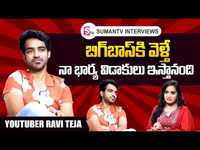 LIVE : Ravi Shiva Teja Exclusive Interview | Ravi Shiva Teja Words about His Wife |SumanTVInterviews