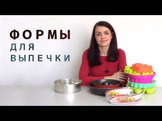 Как выбрать форму для выпечки. Форма для теста, запекания.