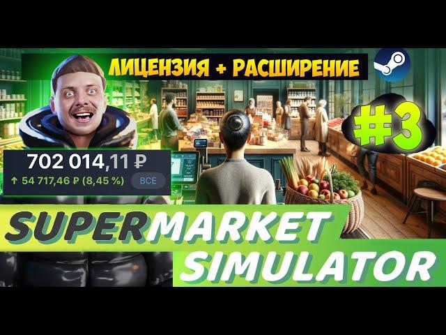 ТЕПЕРЬ ЭТО МЕГАМАРКЕТ \ ЛИЦЕНЗИЯ + РАСШИРЕНИЕ \ SUPERMARKET SIMULATOR #3