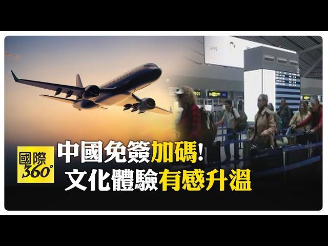 中國優化過境免簽！境內停留時間"延長至10天" 外籍旅客:超級方便 【國際360】20241225@全球大視野Global_Vision