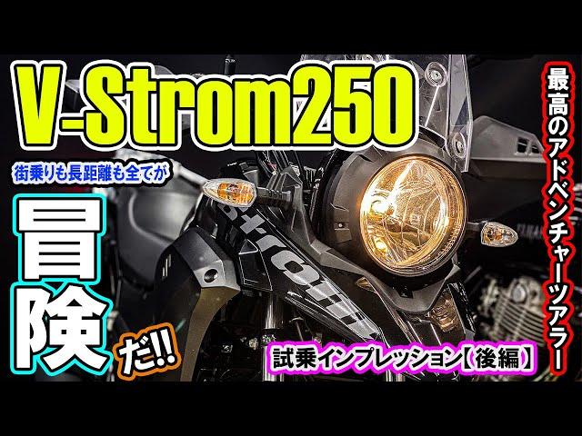 【モトブログ】 Vストローム250で最高の冒険してみたw V-Strom250試乗インプレッション&熊本阿蘇ミルクロードツーリング後編！旅するアドベンチャーバイクはGSX250Rと同じエンジンで超軽快