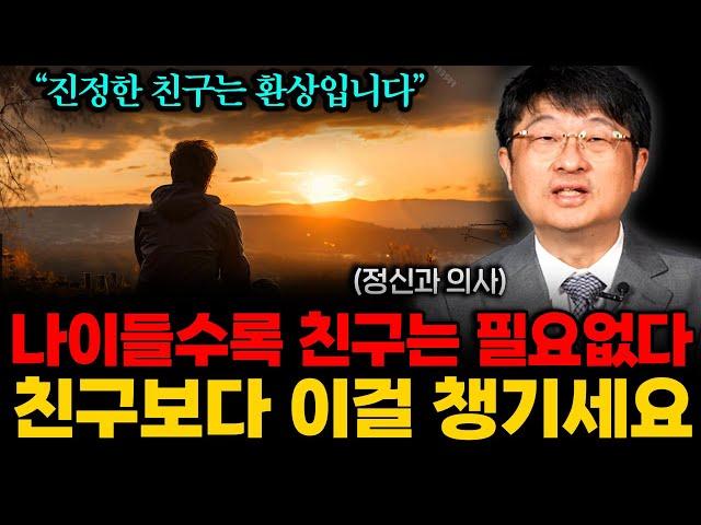 오히려 혼자가 되면 편합니다. 나이들어서 친구 없어도 괜찮은 이유 (최명기 원장 1부)