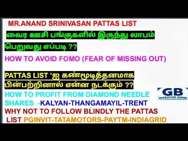 MR.ANAND SRINIVASAN PATTAS LIST வைர ஊசி பங்குகளில் இருந்து லாபம் பெறுவது எப்படி ??