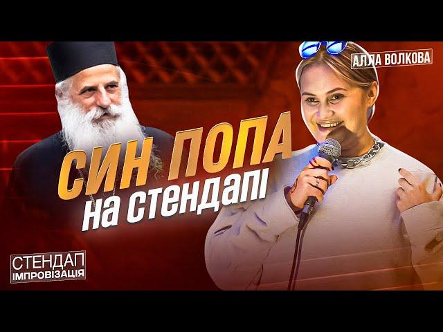 Син Кременчуцького попа на стендапі | Алла Волкова