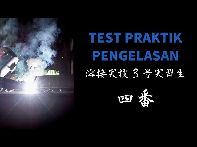 04 AMIR GUNAWAN SARI || TEST PRAKTIK PENGELASAN 溶接実技 3 号実習生