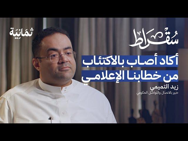 سبب غياب الثقافة السعودية عن الإعلام السعودي | بودكاست سقراط