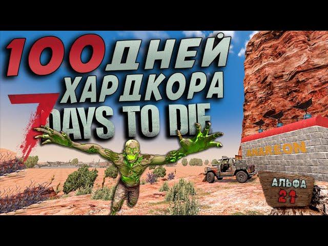 100 Дней Хардкора в 7 Days to Die ► Часть 1/3