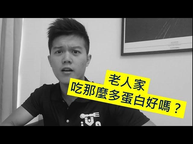 老人家該吃多少蛋白質？｜戰勝肌少症