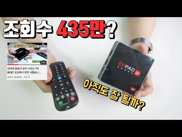 19금 TV박스? 문제의 EVPAD 1년이 넘게 지났는데 아직 잘 나올까요?