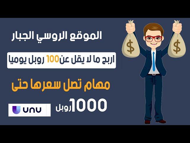 موقع UNU العالمي لتنفيذ المهام الصغيرة وزيادة دخلك بسهولة