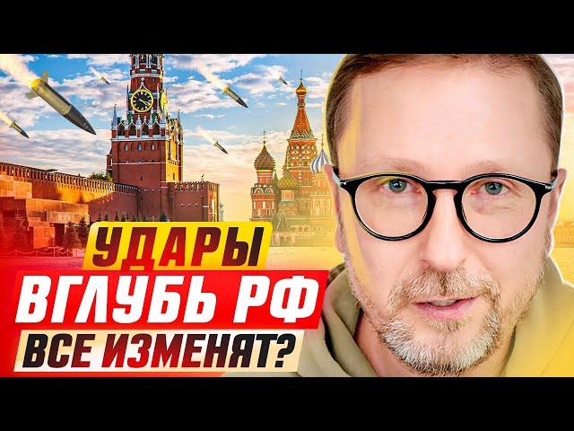 Удары вглубь РФ все изменят?