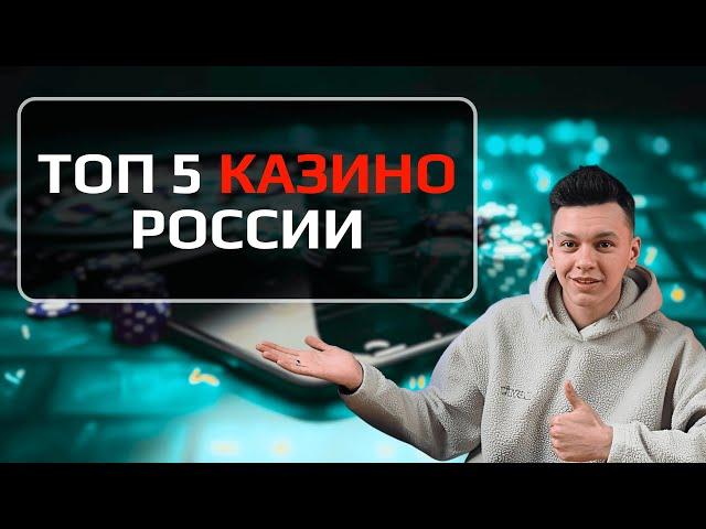  ТОП 5 КАЗИНО РОССИИ КОТОРЫЕ ДАЮТ  ЧЕСТНЫЙ ТОП КАЗИНО РОССИИ 2025 