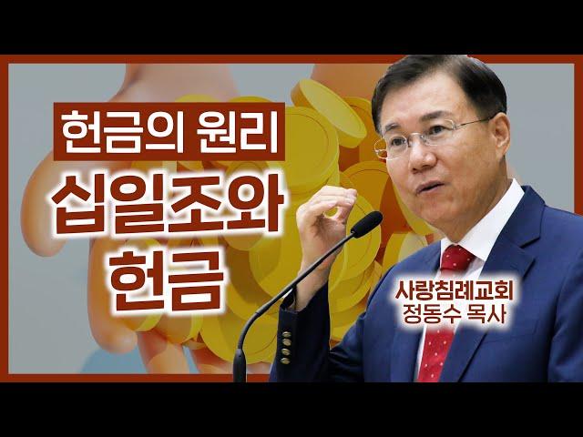 헌금의 원리_십일조와 헌금_조직신학 65 : 정동수 목사, 사랑침례교회, 킹제임스 흠정역 성경)