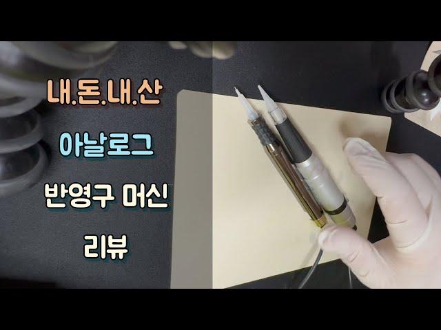 (내돈내산) 아날로그 반영구 머신 리뷰 _ 제이엠뷰티솔루션스 / JM뷰티솔루션스 / JM beauty solutions