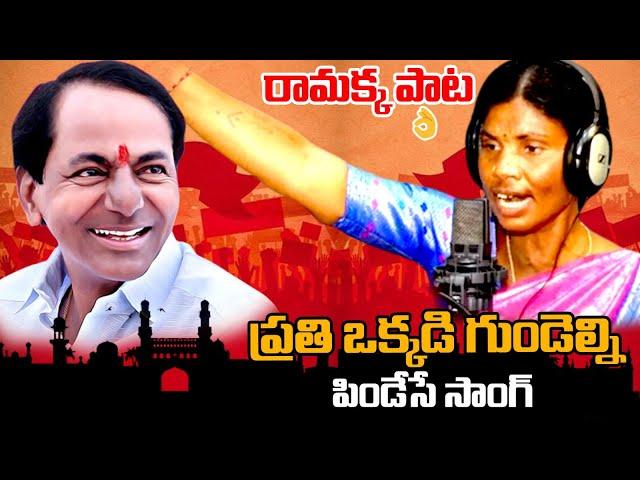 ప్రతి ఒక్కడి గుండెల్ని పిండేసే సాంగ్  రామక్క పాట | Gulabila Jendalamma Song | KCR | BRS Party | Stv