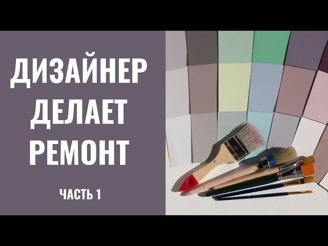 Дизайнер делает ремонт. Серия 1