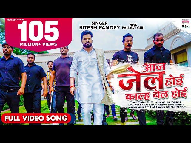 #VIDEO | #Ritesh Pandey || Aaj Jail Hoi Kal Bail Hoi || Ft.Pallavi Giri | #Bhojpuri #VIDEO Song 2021