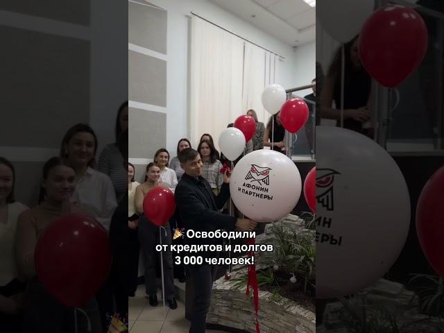  Освободили от кредитов и долгов 3 000 человек!  #игорьафонин #афонинипартнеры #списаниедолгов