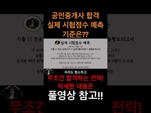 공인중개사 시험 실제 시험점수 예측 기준은?? 풀영상 참고!!