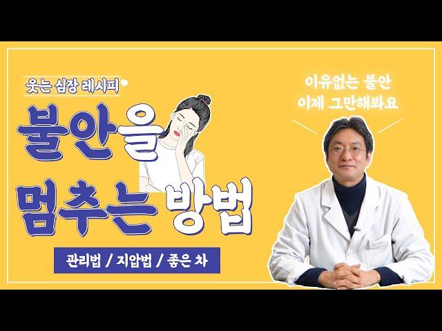 자꾸 시도때도 없이 불안하신가요? 이유없는 불안 없애는(멈추는) 방법 알려드립니다 : ) -자하연한의원