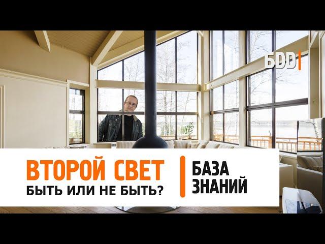 ВТОРОЙ СВЕТ В ДОМЕ. РАЗБИРАЕМ ВСЕ ПЛЮСЫ И МИНУСЫ. БАЗА ЗНАНИЙ.