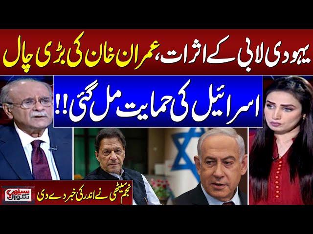 Imran Khan Could Lead Change In Israel-Pakistan Ties | Najam Sethi Shocking Analysis | SAMAA TV