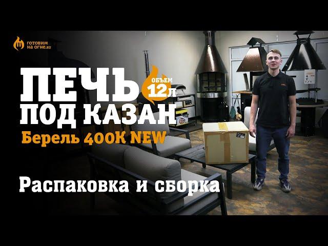 Распаковка и сборка Печи под казан "Берель 400К NEW"