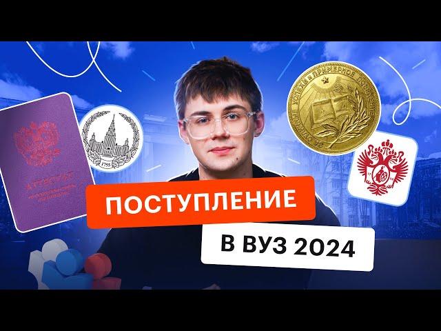 Поступление в вуз в 2024. Что изменилось в правилах?