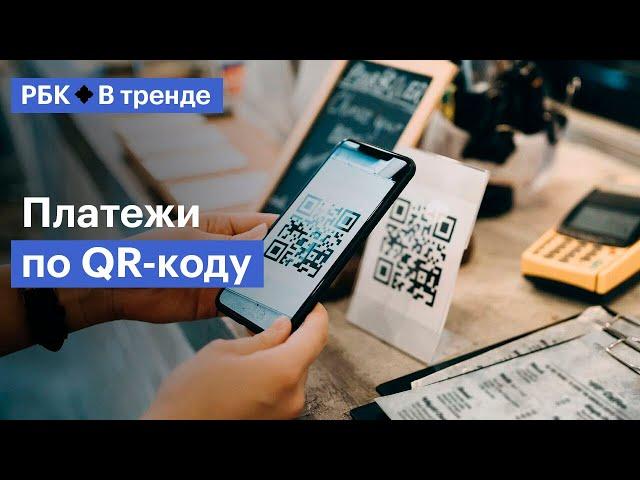 Как в России стали популярны платежи по QR-кодам, и у каких стран нам можно поучиться — В Тренде