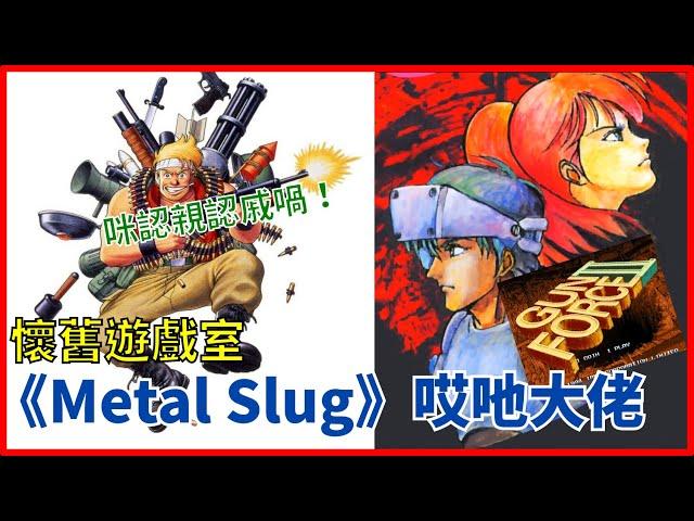 【懷舊遊戲室】《Gun Force II》——《Metal Slug》哎吔大佬