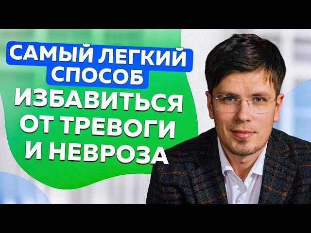 Легкий способ избавиться от тревоги и неврозов | Павел Федоренко