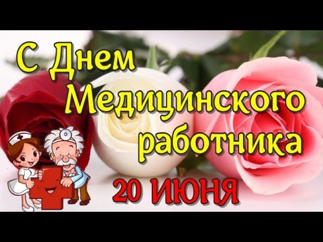 С ДНЕМ МЕДИКА 20 ИЮНЯ!  САМОЕ КРАСИВОЕ ПОЗДРАВЛЕНИЕ С ДНЁМ МЕДИЦИНСКОГО РАБОТНИКА!