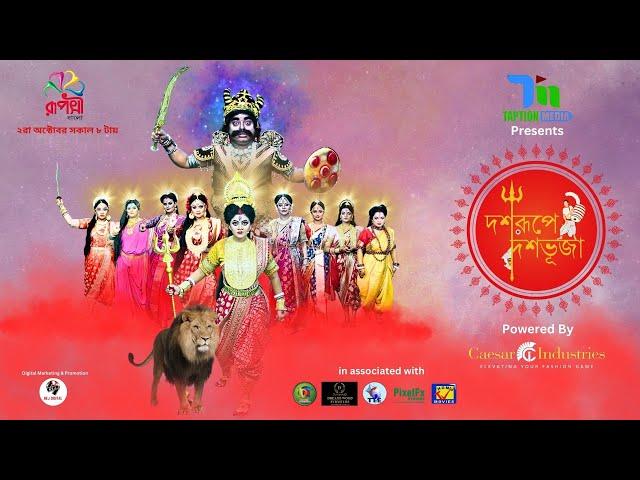 দশরুপে দশভূজা । মহালয়া ২০২৪ | Mahalaya 2024 | Akal Bodhon | Rupashi Bangla