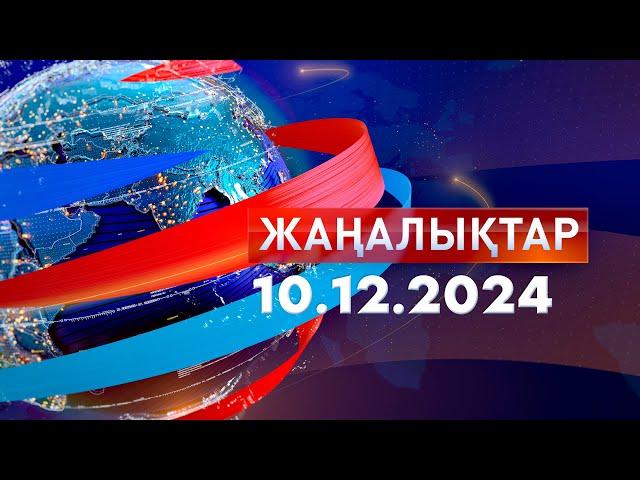 Жаңалықтар.Күндізгі шығарылым 10.12.2024