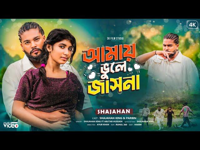 আমায় ভুলে জাসনা / Amay Vule jashna / Official MV / Bangla Rap Song / Shajahan King & parbin