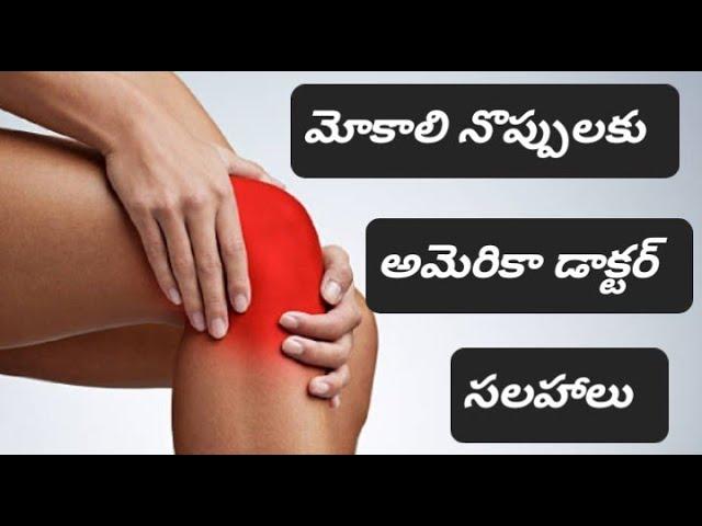 Knee Pain మోకాళ్ళ నొప్పులకు Exercises