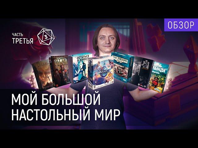 Моя коллекция настольных игр | Часть 3/4