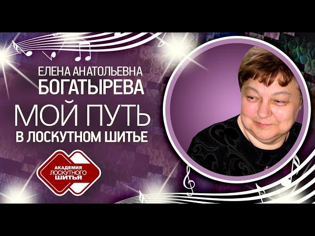 Елена Богатырева. Почему я пошла учиться в Академию Лоскутного Шитья? Лоскутный эфир 328б.