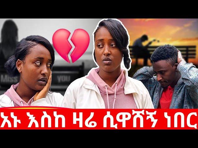 አኑ እስከ ዛሬ ሲዋሸኝ ነበር |Kumneger ቁም ነገር‎