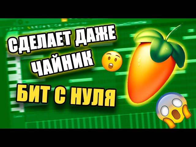 КАК НАПИСАТЬ БИТ С НУЛЯ / КАЧЕВЫЙ БИТ С НУЛЯ / FL STUDIO БИТМЕЙКИНГ