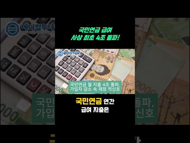 [메디컬투데이 - 쇼츠뉴스] 국민연금 수급자 급증! 4조 원 시대의 시작