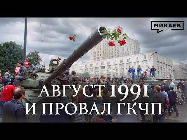 Августовский Путч 1991 / Провал ГКЧП / Уроки истории / МИНАЕВ