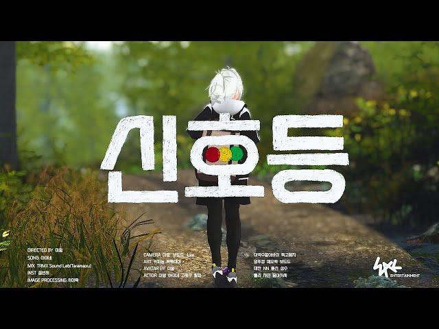 [MV] Traffic light (신호등) Cover by INE [ENG LYRICS]