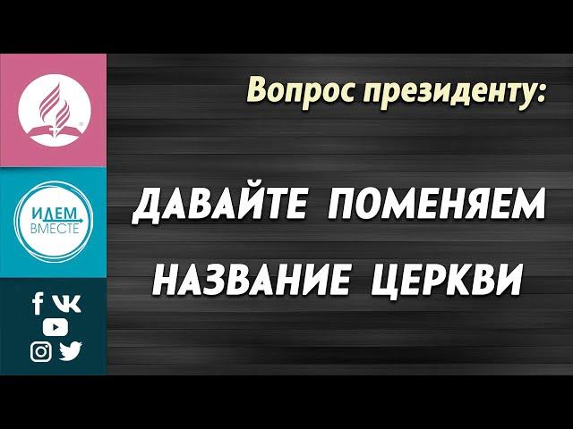 ДАВАЙТЕ поменяем название ЦЕРКВИ | Быть в курсе событий | Вопрос президенту