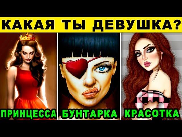 КАКАЯ ТЫ ДЕВУШКА НА САМОМ ДЕЛЕ? Личностный тест раскрывает правду. Точность 99%. Тесты для девушек