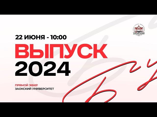 Выпускная церемония Заокского университета 2024. День второй.