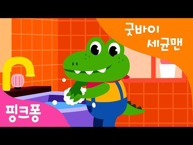 핑크퐁 손씻기송 | 세균맨 안녕, 깨끗하게 손을 씻어요 | 구석구석 사이사이 깨끗하게 손 씻기송 | 핑크퐁! 생활습관동요