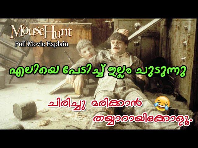 ചിരിയുടെ മാലപ്പടക്കം  Mouse Hunt Full Movie Explain Malayalam | Cinima Lokam..