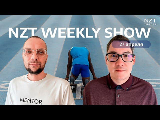 NZT WEEKLY SHOW #24 - 27 АПР| ЕЖЕНЕДЕЛЬНЫЙ ДАЙДЖЕСТ - НОВОСТИ, ПРОГНОЗ ПО РЫНКАМ, РАЗБОР СДЕЛОК NZT