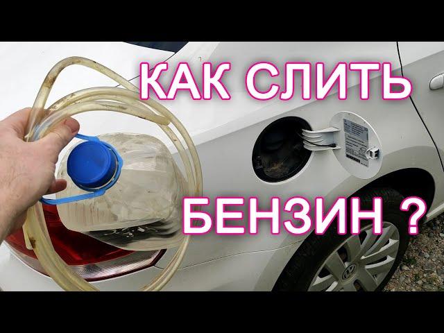 ️ Как слить бензин из бака автомобиля vw polo sedan ?